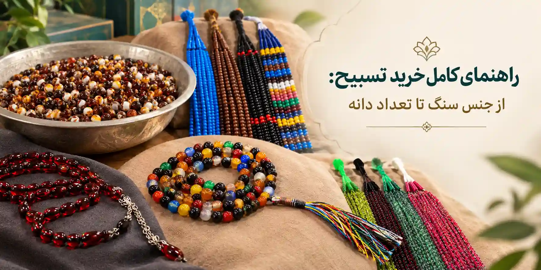 راهنمای کامل خرید تسبیح: از جنس سنگ تا تعداد دانه