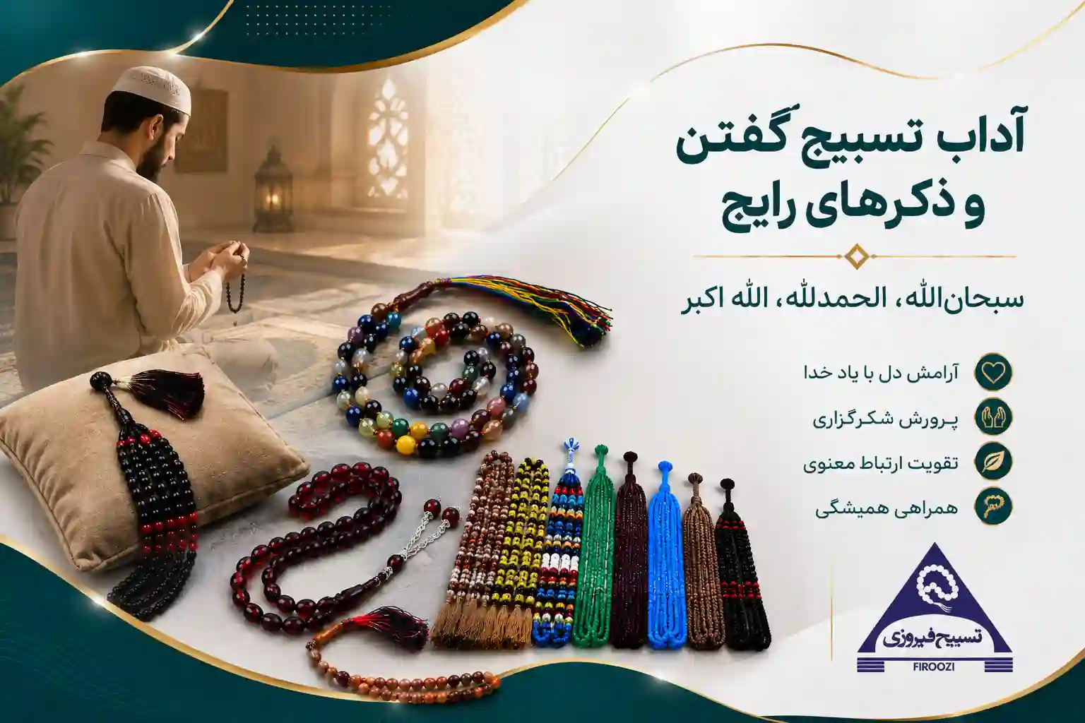 آداب تسبیح گفتن و ذکرهای رایج؛ راهنمایی برای ذکر خداوند و آرامش دل