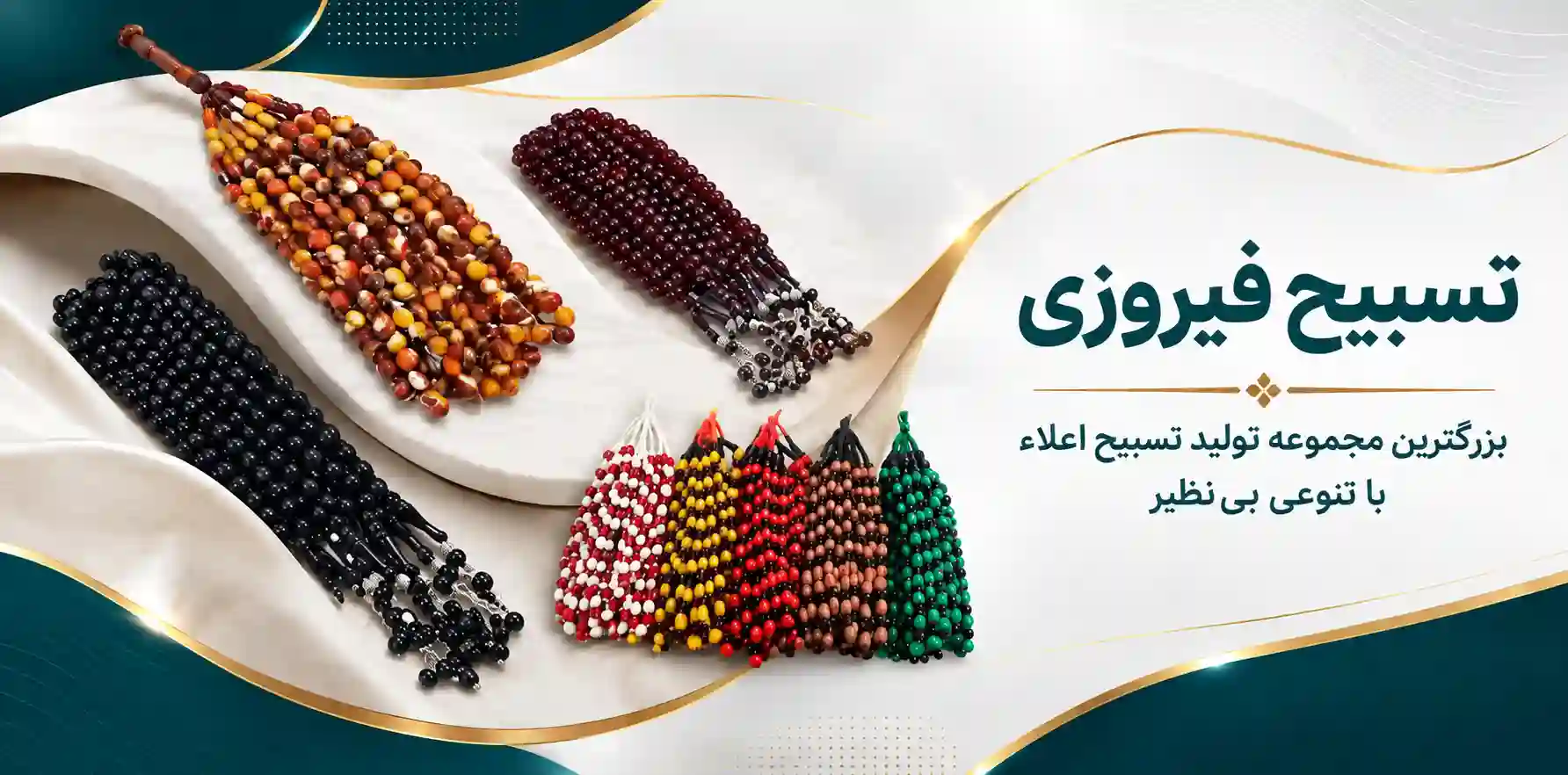 تسبیح فیروزی | بزرگترین تولیدکننده و فروشنده تسبیح در مشهد و ایران